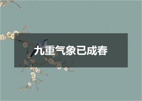 九重气象已成春