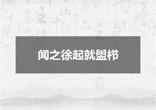闻之徐起就盥栉