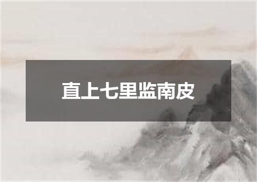 直上七里监南皮