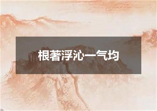 根著浮沁一气均