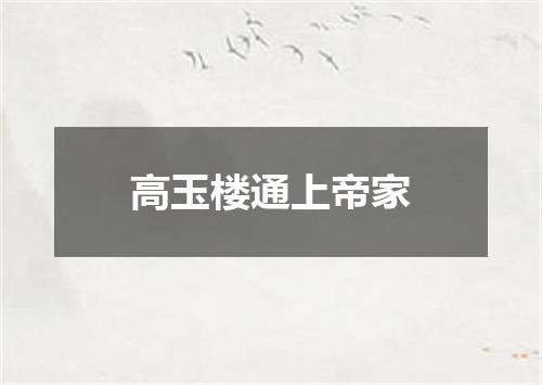 高玉楼通上帝家