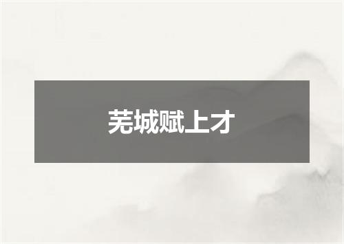 芜城赋上才