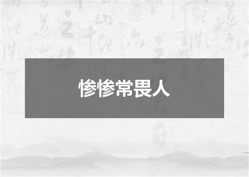 惨惨常畏人
