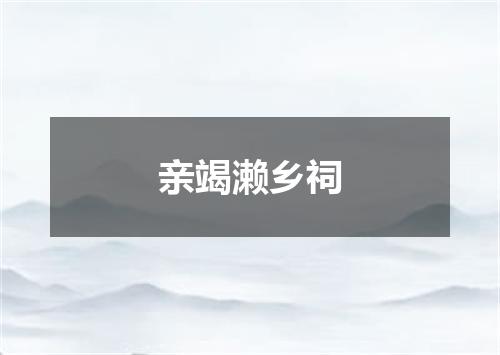 亲竭濑乡祠