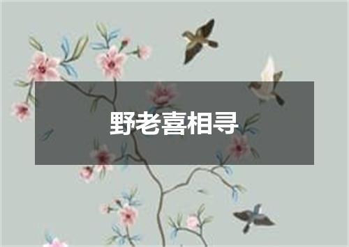 野老喜相寻