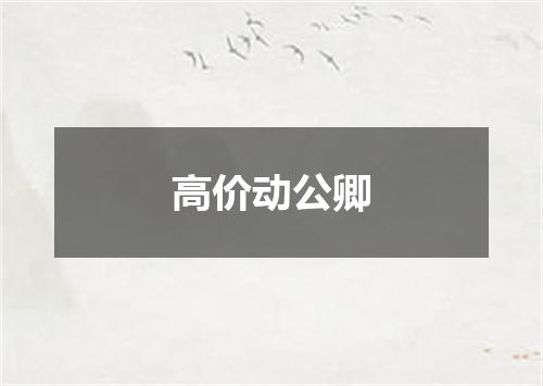 高价动公卿