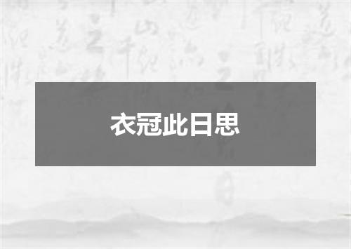 衣冠此日思