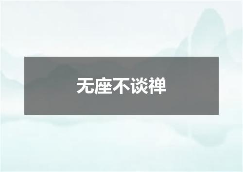 无座不谈禅