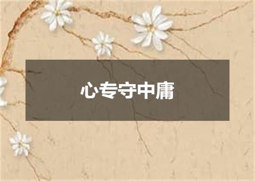 心专守中庸