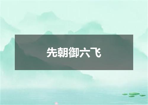 先朝御六飞