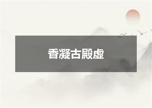 香凝古殿虚