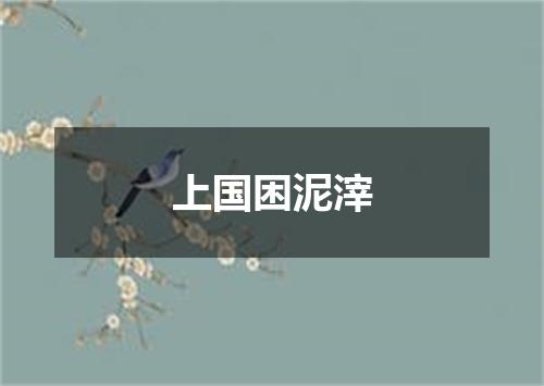 上国困泥滓