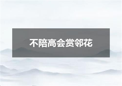 不陪高会赏邻花