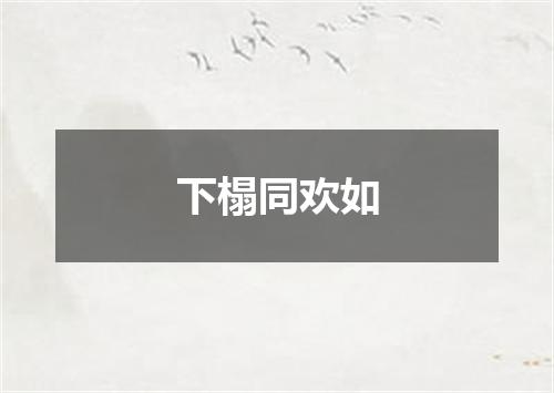下榻同欢如