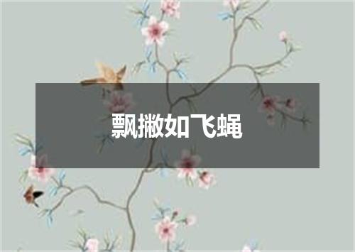 飘撇如飞蝇