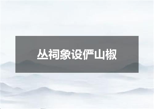 丛祠象设俨山椒