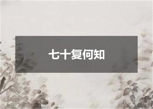 七十复何知