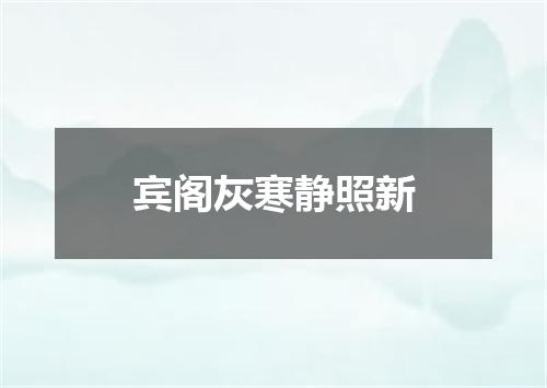 宾阁灰寒静照新