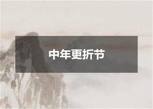 中年更折节