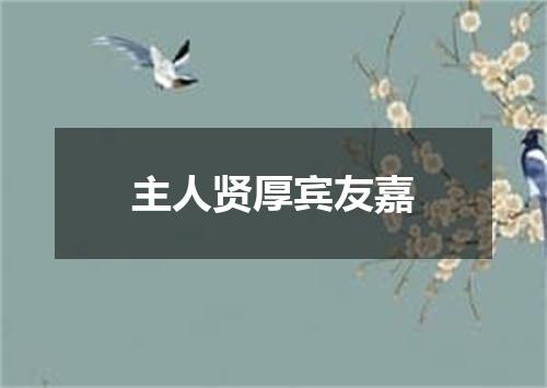 主人贤厚宾友嘉