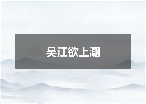 吴江欲上潮
