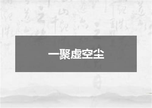 一聚虚空尘