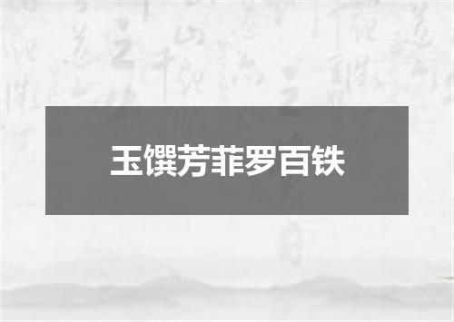 玉馔芳菲罗百铁