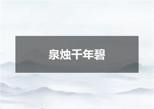 泉烛千年碧
