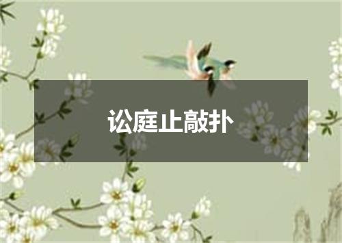 讼庭止敲扑
