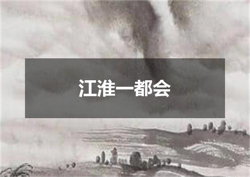 江淮一都会