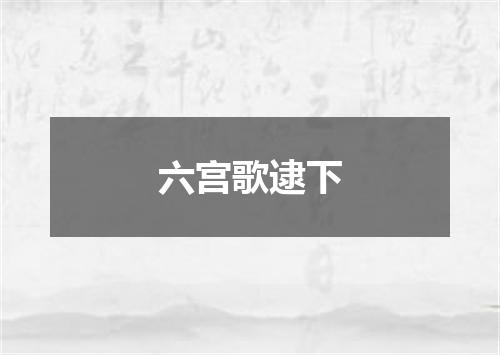 六宫歌逮下