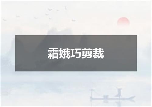 霜娥巧剪裁