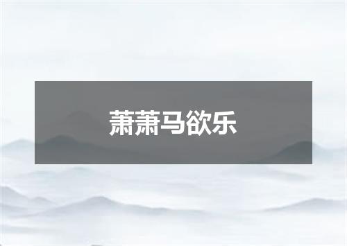 萧萧马欲乐