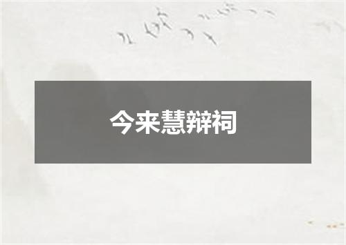 今来慧辩祠
