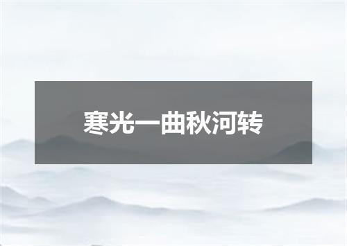 寒光一曲秋河转