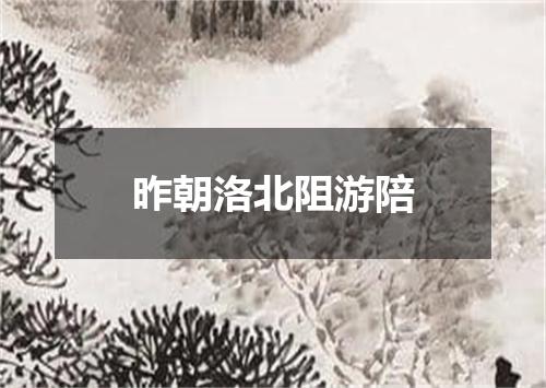 昨朝洛北阻游陪