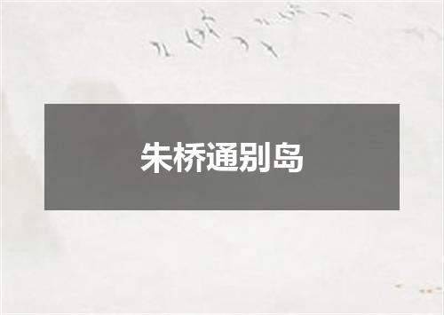 朱桥通别岛