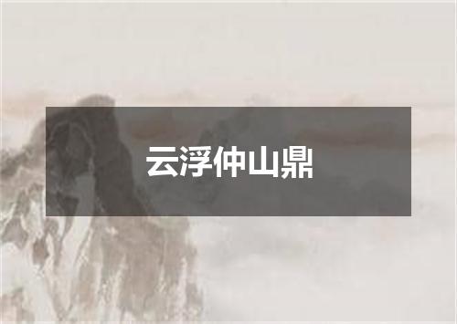 云浮仲山鼎