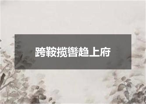 跨鞍揽辔趋上府