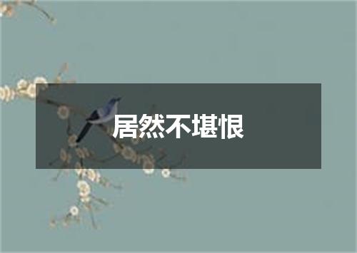 居然不堪恨