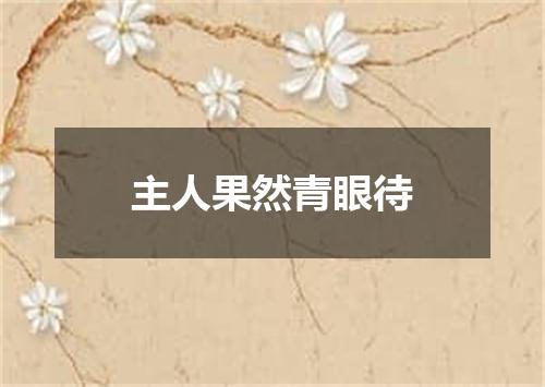 主人果然青眼待