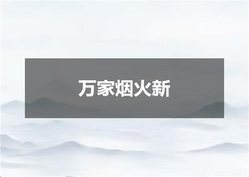 万家烟火新