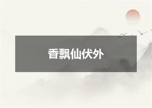 香飘仙伏外