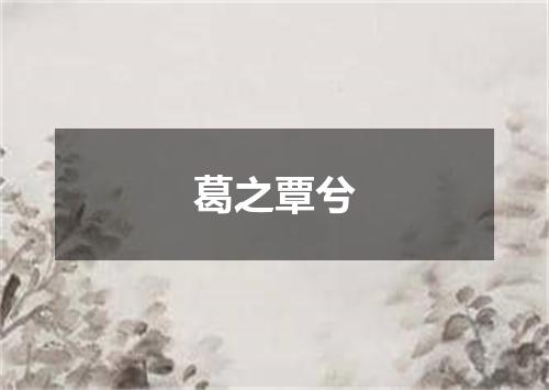 葛之覃兮