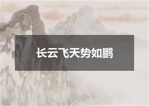 长云飞天势如鹏