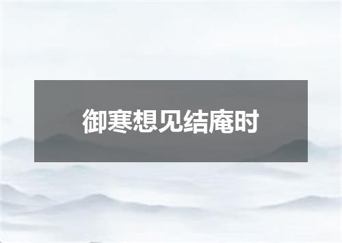 御寒想见结庵时
