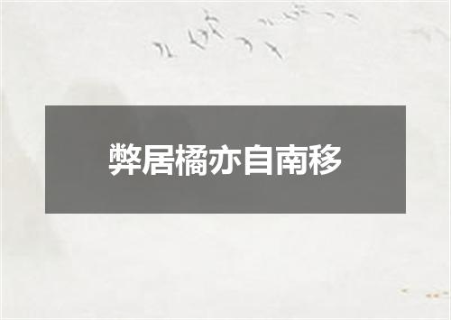 弊居橘亦自南移