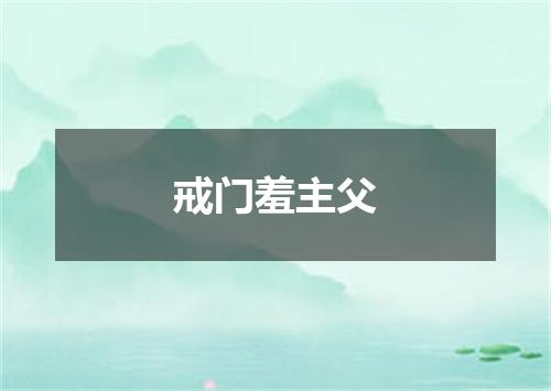 戒门羞主父