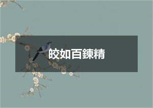 皎如百鍊精