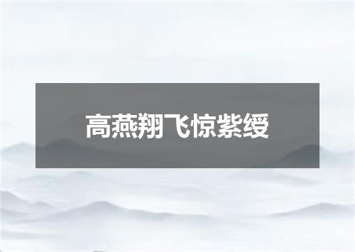高燕翔飞惊紫绶